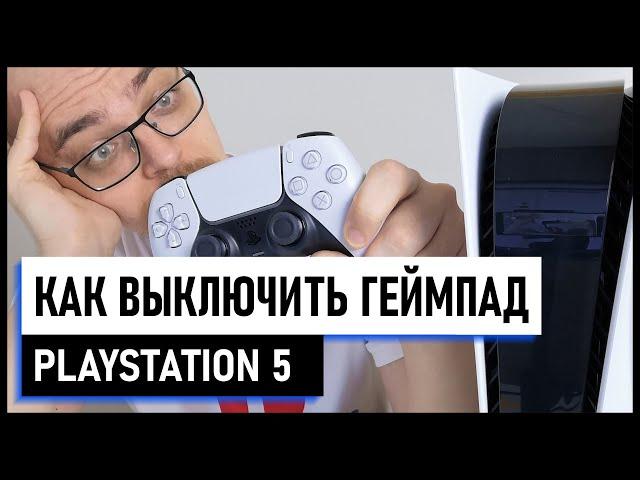 Как выключить джойстик PS5 Dualsense - Как выключить геймпад PS5 Dualsense. Советы новичкам.