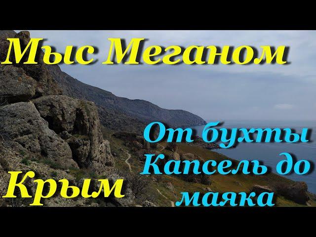 Крым. Мыс Меганом. От бухты Капсель до маяка.