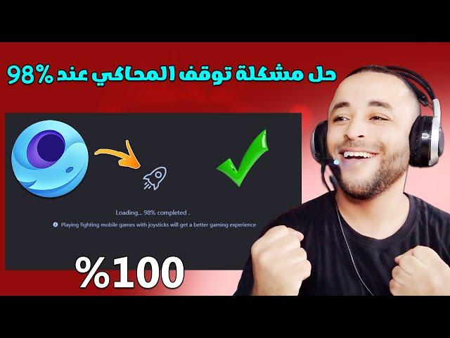 حل مشكلة توقف تشغيل محاكي Gameloop عند %98 بسهولة 