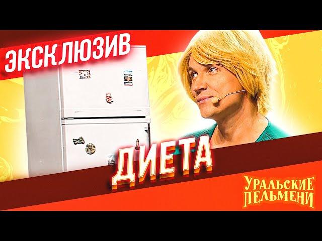 Диета - Уральские Пельмени | ЭКСКЛЮЗИВ