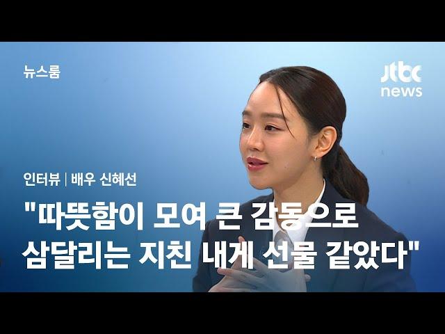 [인터뷰] 배우 신혜선 "따뜻함이 모여 큰 감동으로…삼달리는 지쳤던 내게 선물 같았다" / JTBC 뉴스룸