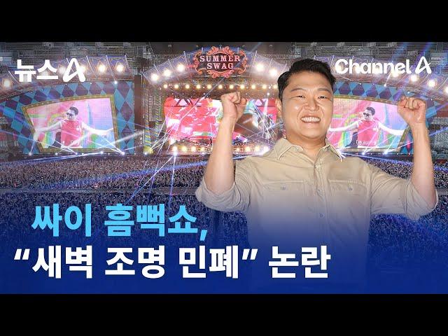 싸이 흠뻑쇼, “새벽 조명 민폐” 논란 | 뉴스A