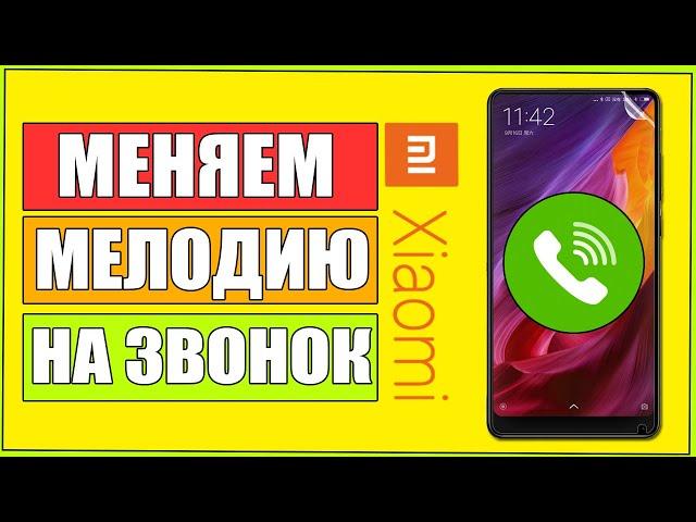 Как ПОСТАВИТЬ МЕЛОДИЮ НА ЗВОНОК на телефоне XIAOMI/СЯОМИ/МУЗЫКУ на ЗВОНОК/ПОМЕНЯТЬ/НА ЛЮБОМ ANDROID!