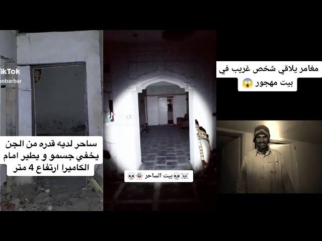 Best Arab Ghost Hunters Videos Part 3 مقاطع مرعبة للمغامرين العرب | TikTok Compilation