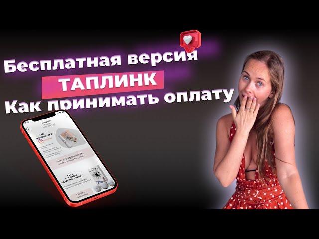 ТАПЛИНК бесплатно. Как выжать из тарифа бесплатного максимум.