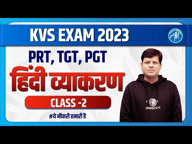 KVS ONLINE BATCH | PRT, TGT, PGT : हिंदी व्याकरण CLASS -2 | KVS SELECTION BATCH | ADHYAYAN MANTRA |