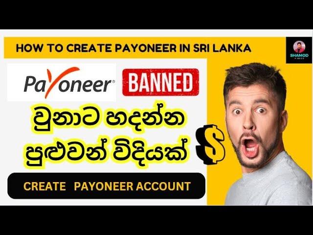 Payoneer Banned වුනාට හදන්න පුළුවන් විදියක් | Create Payoneer Account Sri Lanka