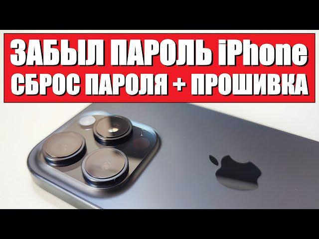 Устройство iPhone недоступно, забыл пароль