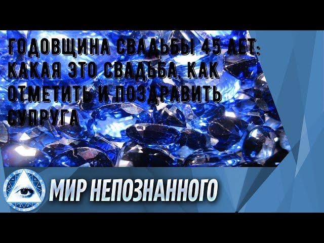 Годовщина свадьбы 45 лет: какая это свадьба, как отметить и поздравить супруга