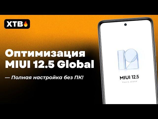  ПОЛНАЯ ОПТИМИЗАЦИЯ MIUI 12.5 GLOBAL/MIUI 12.5 ENHANCED НА XIAOMI БЕЗ ПК И РУТ ПРАВ!