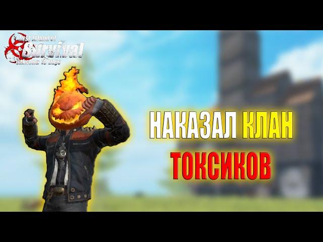 СОЛО ВЫЖИВАНИЕ - НАКАЗАЛ ТОКСИЧНЫЙ КЛАН ЧИТЕРОВ  Last Island of Survival #LIOS #rustmobile