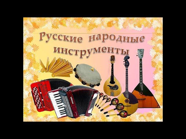 Русские народные музыкальные инструменты