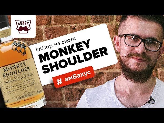 Обзор на скотч Monkey Shoulder