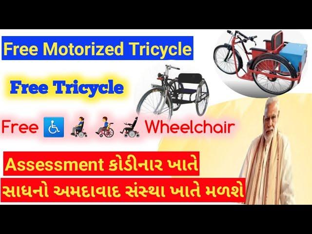 ફ્રી Electric motorized tricycle, tricycle wheelchair Locomotor Disability #ji #kodinar #ahemdabad