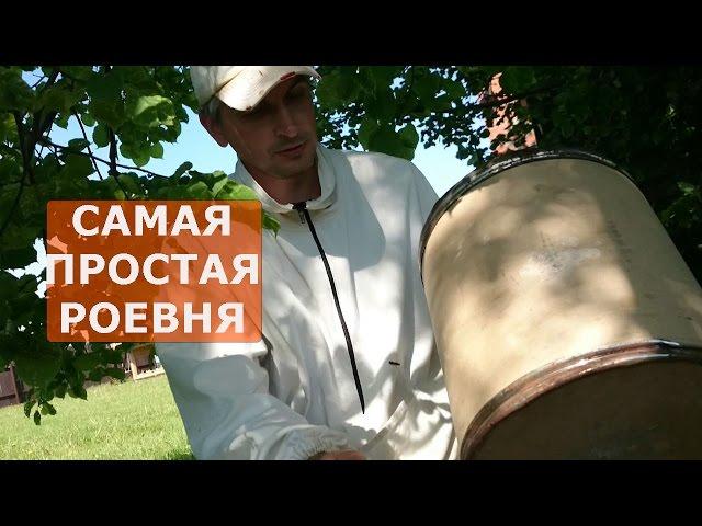 КАК СДЕЛАТЬ РОЕВНЮ