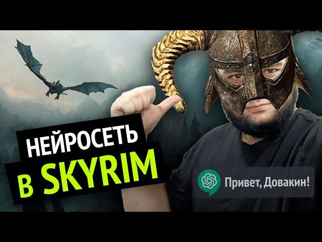 Я добавил НЕЙРОСЕТЬ в SKYRIM :3