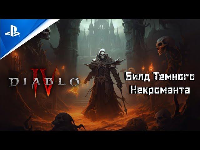 Тёмный Некромант Diablo IV | Билд на тьму