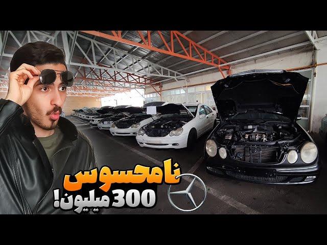 رفتم مزایده پلیس ناجا! بنزهای 300 میلیونی مگه داریم؟