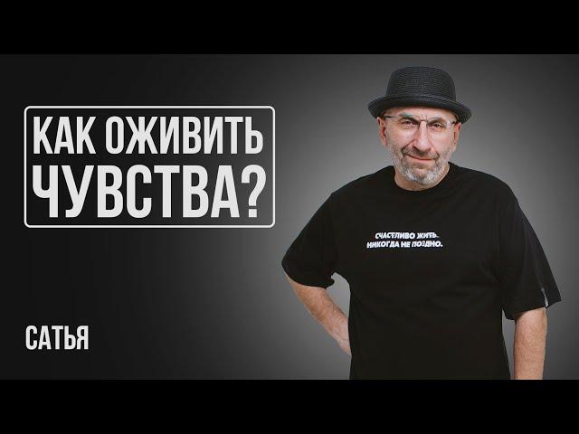 Сатья. Как оживить чувства?