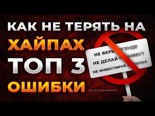 Как зарабатывать на ХАЙП проектах? Главные ОШИБКИ и главные ПРАВИЛА! Как не терять на пирамидах?