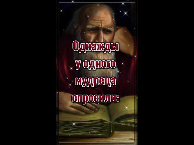 ОДНАЖДЫ У ОДНОГО МУДРЕЦА СПРОСИЛИ...  Цитаты со смыслом.  Мудрые слова.  Правда. #shorts