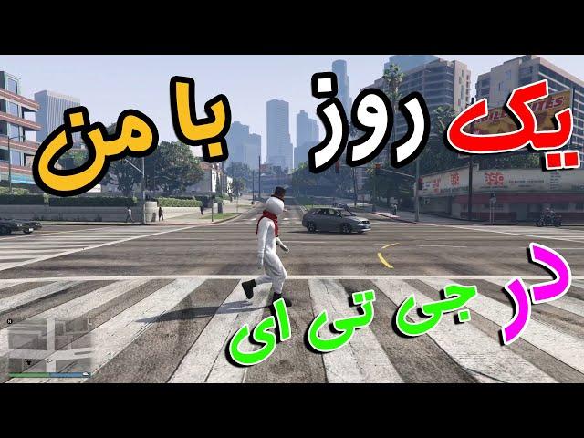 یک روز دیگه  با من با اپدیت جدید در جی تی ای انلاین - GTA V Enhanced