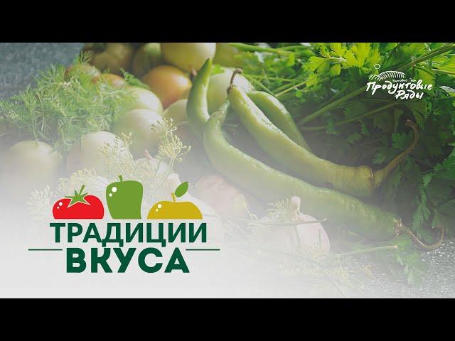 Традиции Вкуса. Производитель солено- квашеной продукции. Новое Производство.