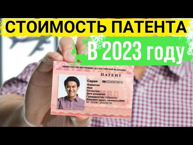 Сколько платить за патент для мигрантов в 2023 году