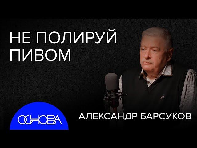 ДОБРЫЙ РЕАНИМАТОЛОГ: КАК ЛЮБИТЬ АЛКОГОЛЬ ПРАВИЛЬНО?