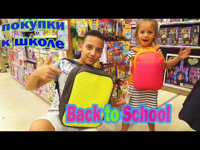 Back to School 2018 Самые КРУТЫЕ покупки к ШКОЛЕ Бэк ту Скул школьные принадлежности VLOG