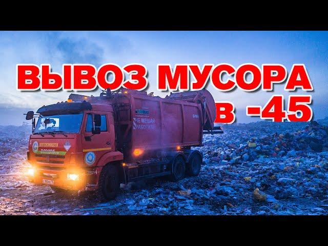 Вывоз мусора в -45