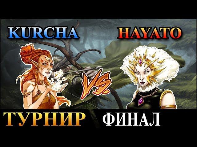 Герои 5 - Турнир "Кубок Ремикса" Hayato (Лига) vs Kurcha (Эльф) Финал 2 игра