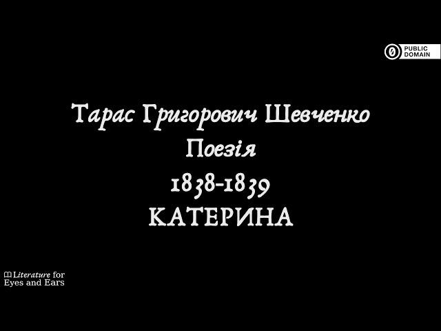 Катерина by Taras Shevchenko | Ukrainian audiobook | Literature for Eyes and Ears