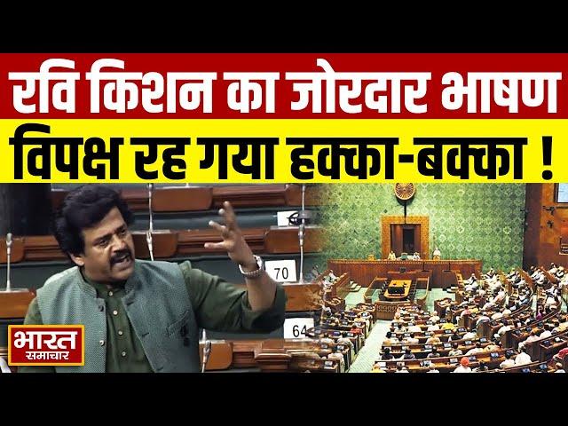 सदन में इस मुद्दे को लेकर BJP सांसद Ravi Kishan का ज़ोरदार भाषण, कर दी ये बड़ी डिमांड!