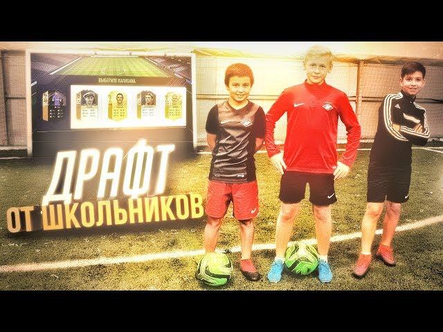 ПОДПИСЧИКИ СОБРАЛИ ДРАФТ В РЕАЛЬНОЙ ЖИЗНИ / FIFA 18