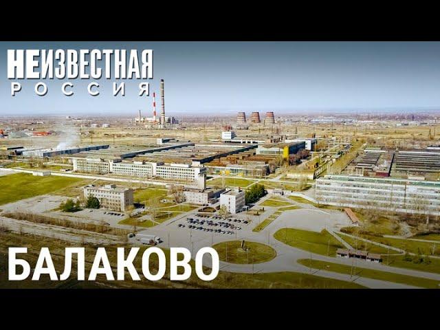 Балаково. Город пяти ударных строек | НЕИЗВЕСТНАЯ РОССИЯ