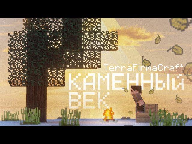 Я Выжил В КАМЕННОМ ВЕКЕ в Майнкрафт! TerraFirmaCraft - Серия 1