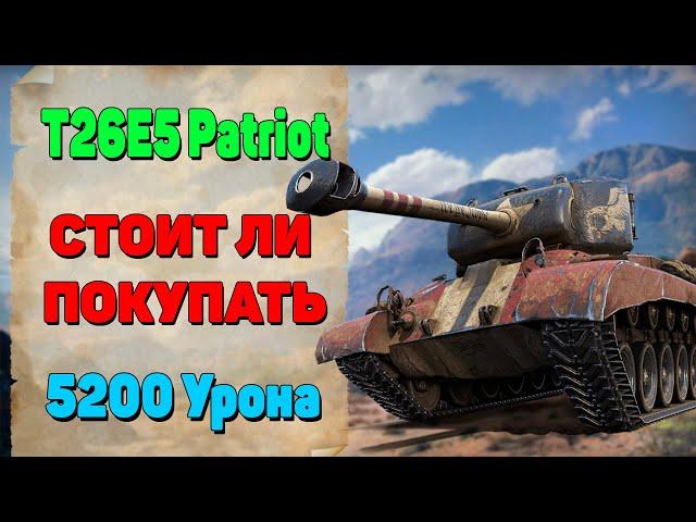 T26E5 Patriot СТОИТ ЛИ ПОКУПАТЬ. ПАТРИОТ ТАНК WOT.