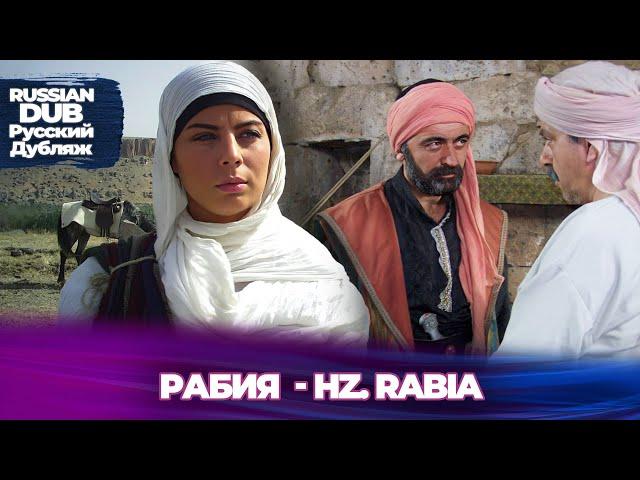 Рабия  - Hz. Rabia - Русскоязычные турецкие фильмы