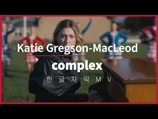 [한글 자막 MV] 케이티 그렉슨-맥클라우드 (Katie Gregson-MacLeod) - complex