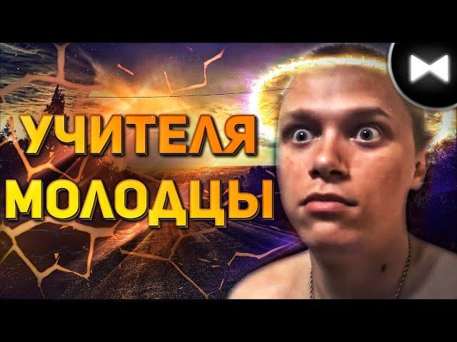 Апасный Канал Remix - Учителя Молодцы (by Обычный Парень)