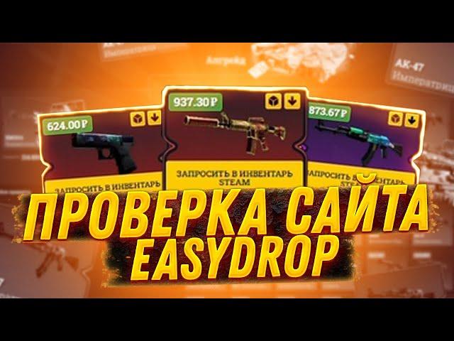 ИЗИ ДРОП ПРОВЕРКА САЙТА С 1000 РУБЛЕЙ! EASY DROP САЙТ ЖИВ ИЛИ ПРЕВРАТИЛСЯ В СКАМ?