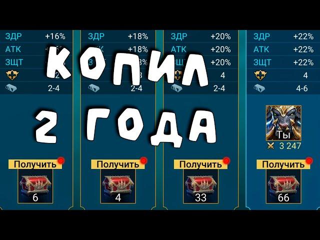 Копил сундуки арены 2 года и вот что из них выпало. RAID shadow legends