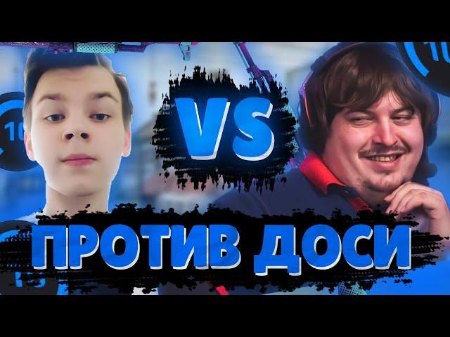 СТРОГО ИГРАЕТ 1 НА 1 ПРОТИВ ЛЕГЕНДЫ КС ГО | STROGO VS ДОСЯ В CS GO