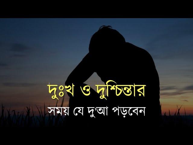 দুঃখ ও দুশ্চিন্তার সময় যে দু'আ পড়বেন