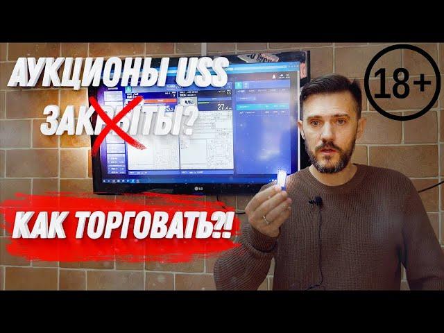 АУКЦИОНЫ USS ТЕПЕРЬ ЗАКРЫТЫ?! | КАК ТОРГОВАТЬ АВТОМОБИЛЬ НА USS В 2021 году!? | ⬇️ WORLDCAR.RU ⬇️