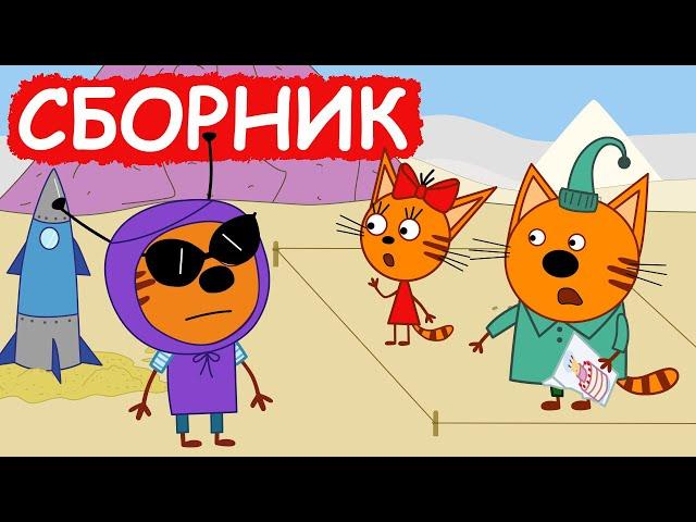 Три Кота | Сборник замечательных серий | Мультфильмы для детей