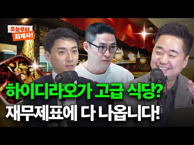 가장 이상적인 F&B 하이디라오 적자를 버틸 수 있던 비결은? | 하이디라오 (2/2)