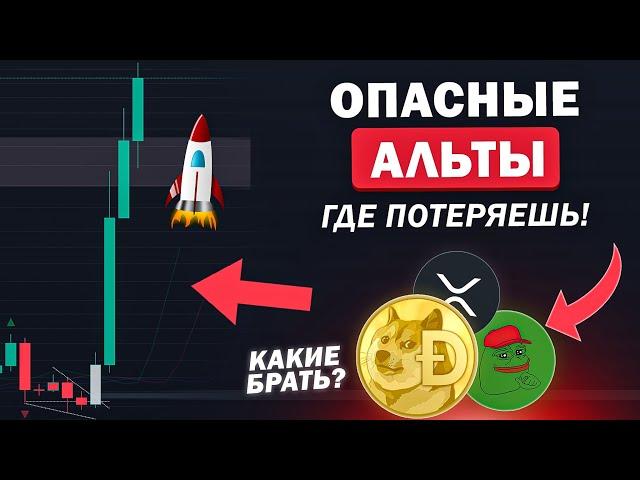  XRP, XLM, DOGE - ОПАСНО! КАКИЕ АЛЬТКОИНЫ ПОКУПАТЬ? 1INCH, PEPE, BNB, STRK? Криптовалюта и Биткоин