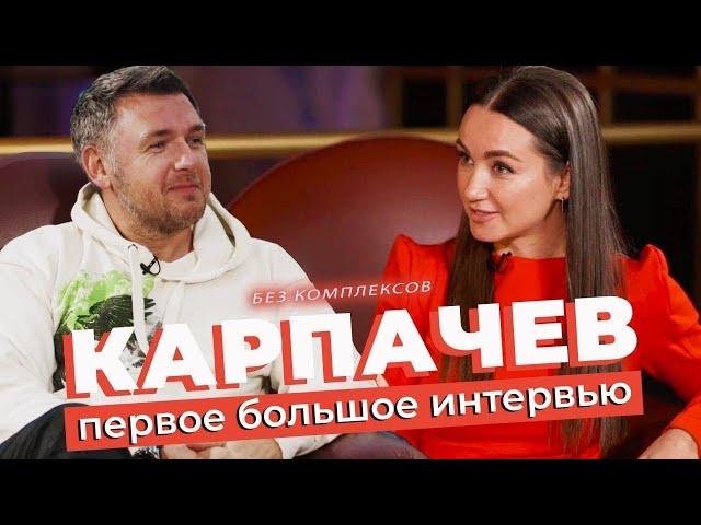 Я не идеальный отец! Дмитрий Карпачев впервые о семье и личном психологе | Без комплексов